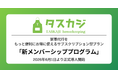 家事代行マッチングプラットフォーム「タスカジ」、もっと便利にお得に使えるサブスクリプション型プランを正式導入——「新メンバーシッププログラム」を2026年6月1日より正式開始