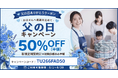 タスカジ、【父の日キャンペーン】「新規定期初回依頼分半額キャンペーン」6月1日〜6月30日の1ヶ月間実施