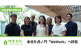 株式会社タスカジ、事業拡大にともない本社を「WeWork KDX虎ノ門1丁目」へ移転