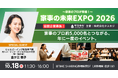 株式会社タスカジ、家事のプロが集う「家事の未来EXPO 2026」10月18日に開催決定、協賛企業の募集を開始