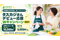 家事経験も専門資格も、新しいキャリアに~新規デビュー者も紹介者もお得！タスカジさんデビュー応援Wキャンペーン開催中~