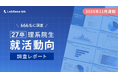 【27卒理系院生の就活動向】「配属確約」を求める声は8割に迫り、職種別採用への意識高まる。インターンシップ参加者の8.5割が「志望度向上」を実感