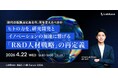 富士通・ソフトバンク・旭化成・サイバーエージェント・ダイハツが登壇｜研究開発とイノベーション変革をつなぐ人材戦略フォーラム「LabBase R&D / HR Forum 2026」アーカイブ配信 開催