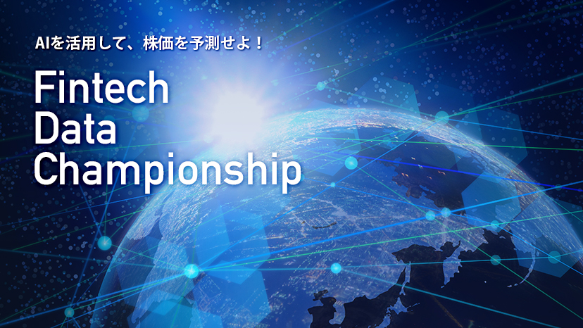 全国からai専攻の学生100名超が一斉に集結 Ai株価予測コンペ Fintech Data Championship が開幕いたしました 株式会社polのプレスリリース