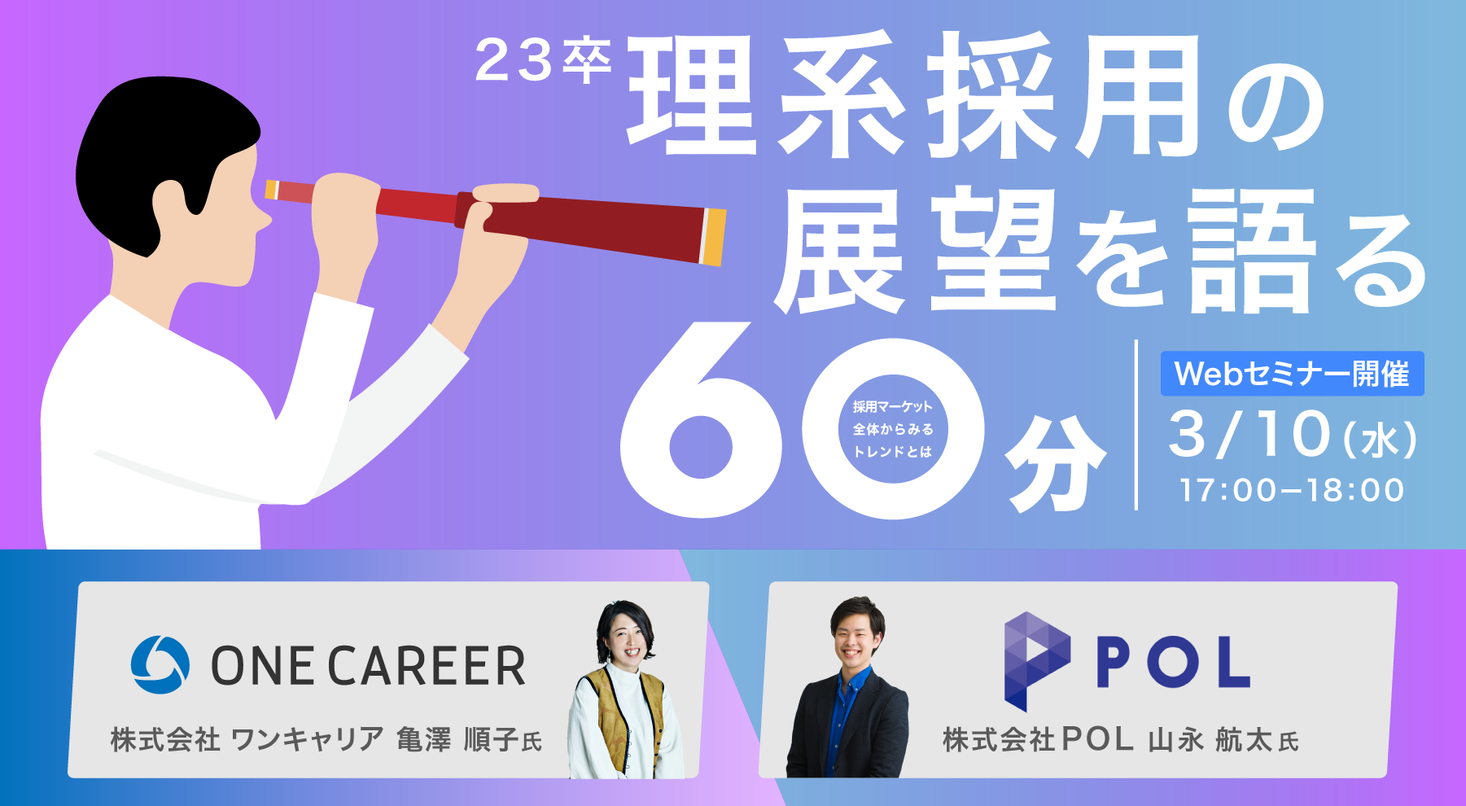 早期化 オンライン化 ジョブ型雇用など激動続く23卒理系採用の展望をpol One Careerが語る 株式会社polのプレスリリース