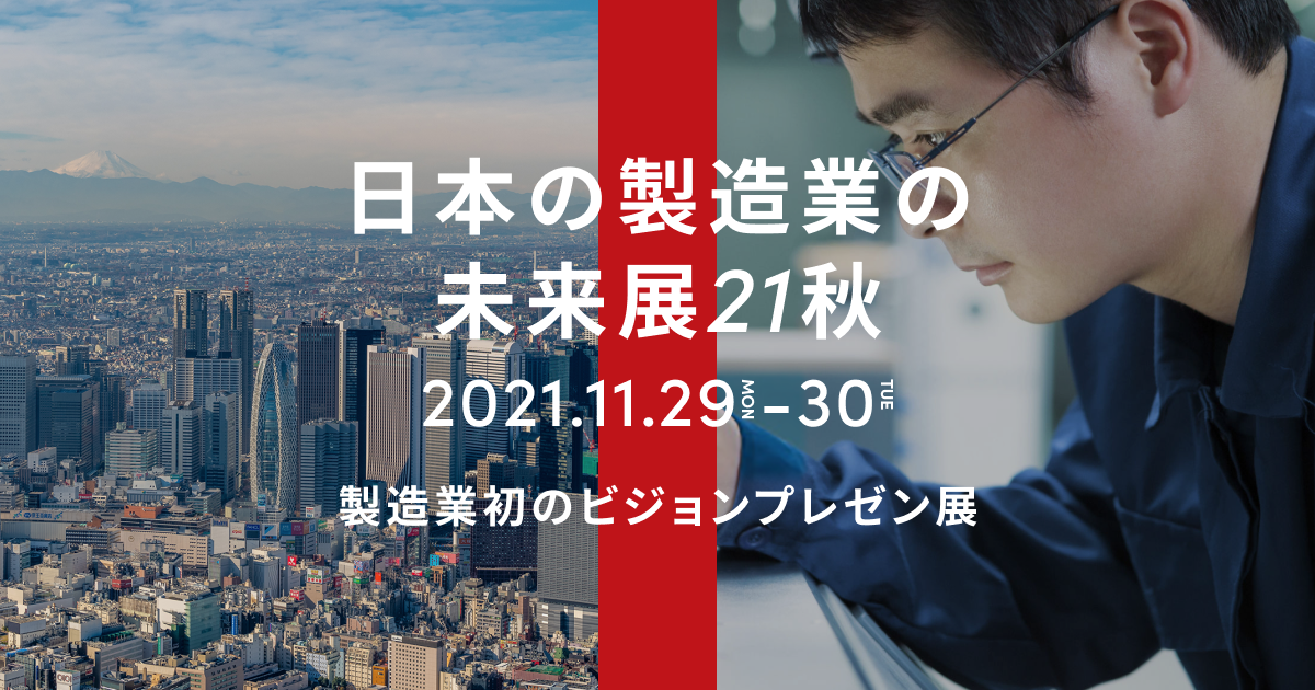 製造業100社のビジョンプレゼンが聞けるオンライン展示会 参加者募集開始 マツコロイド 石黒教授 吉藤オリィ氏ら豪華基調講演も 株式会社labbaseのプレスリリース