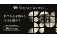 “Movingな(心を動かす)”研究を篤志家資金とネットワークで支援。 「Science Moves Award」の応募受付を開始。