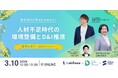 「理系女性に選ばれる会社に!人材不足時代の環境整備とD&I推進」3月10日(月)12時開催 国際女性デー2025イベント