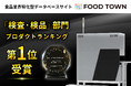 AI空中落下選別技術の「TESRAY G シリーズ」が、食品業界特化型データベース「FOOD TOWN」の検査・検品部門でランキング第1位を獲得