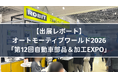 【出展レポート】オートモーティブワールド2026「第12回自動車部品＆加工EXPO」