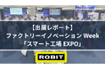 【出展レポート】[大阪] ファクトリーイノベーション Week「スマート工場 EXPO」