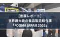 【出展レポート】世界最大級の食品製造総合展「FOOMA JAPAN 2026」