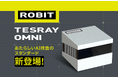 【製造業の生産現場に】現場担当者自身でAI検査モデルを構築・追加学習できる「TESRAY OMNI」の販売を開始