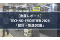 【出展レポート】TECHNO-FRONTIER 2026「設計・製造DX展」