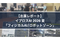 【出展レポート】イプロスAI 2026 夏「フィジカルAI/ロボットゾーン」