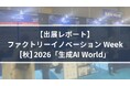 【出展レポート】ファクトリーイノベーション Week [秋] 2026「生成AI World」