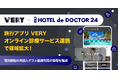 旅行アプリ「VERY」、オンライン診療サービス連携で領域拡大