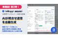 AIが問合せ返信を自動生成!「AI返信アシスト(ベータ版)」をtalkappi INQUIRYに追加