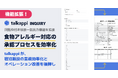 食物アレルギー対応の承認プロセスを効率化する「回覧枠付き帳票一括出力機能」を提供開始