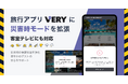 旅行アプリ「VERY」に災害時モードを拡張、客室テレビにも対応