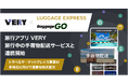 旅行アプリVERY、旅行中の手荷物配送サービスとの連携を開始