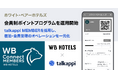 ホワイト・ベアーホテルズ、会員制ポイントプログラムを運用開始、talkappi MEMBERを採用し、宿泊・会員管理オペレーションを一元化