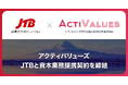 アクティバリューズ、JTBと資本業務提携契約を締結　テクノロジーで旅の感動と観光の未来を創る