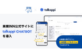 東横INN公式サイトにtalkappi CHATBOTを導入