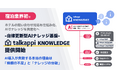 AI導入が失敗する本当の理由は「情報の不足」と「ナレッジの分散」宿泊業界初※ 自律更新型AI基盤「talkappi KNOWLEDGE」提供開始