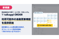 宿泊施設向け付帯サービスの予約・手配システム「talkappi ORDER」、利用可能枠の自動更新機能を提供開始