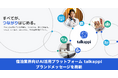 株式会社アクティバリューズ、全国2,200宿泊施設が活用するAIプラットフォーム「talkappi」のブランドメッセージを刷新