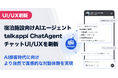 宿泊施設向けAIエージェント「talkappi ChatAgent」、チャットUI/UXを刷新