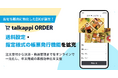 おせち販売に特化したDXが誕生！talkappi ORDER、送料設定・指定様式の帳票発行機能を拡充