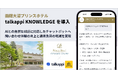 函館大沼プリンスホテル、自律更新型AIナレッジ基盤「talkappi KNOWLEDGE」を導入