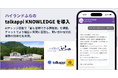 ハイランドふらの、自律更新型AIナレッジ基盤「talkappi KNOWLEDGE」を導入