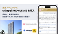 東京ドームホテル、AIナレッジ基盤「talkappi KNOWLEDGE」を導入