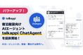 宿泊施設向けAIエージェント「talkappi ChatAgent」を提供開始