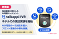 宿泊施設に特化したAI電話エージェント「talkappi IVR」、ホテルでの実証実験を開始