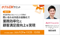 【9/29開催】株式会社アクティバリューズ、「ホテルDXサミット」に登壇