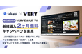 宿泊施設向け「VERY SMART TV」新規導入2ヶ月無料キャンペーンを実施