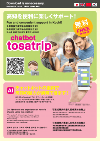 外国語観光案内システム「tosatrip」PRチラ
