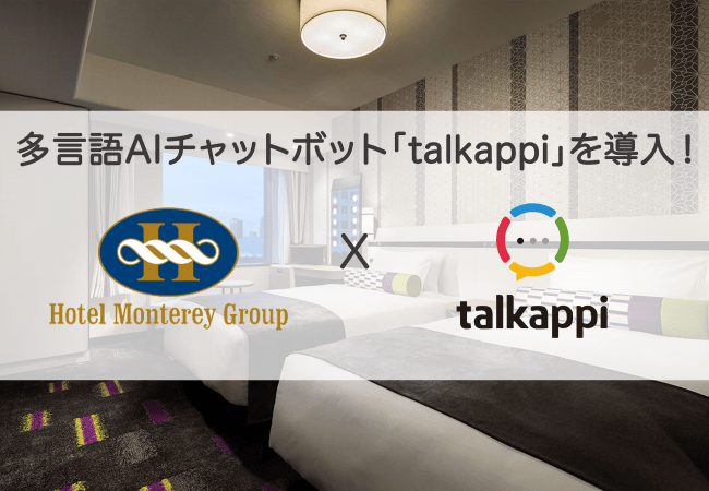 インバウンド対応の多言語aiチャットボット Talkappi をホテルモントレに導入 Ledge Ai