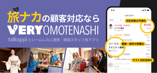 多言語接客対応専用アプリ「VERY omotenashi（べりーおもてなし）」