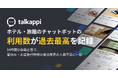 ホテル・旅館のチャットボットの利用数が過去最高を記録！24時間の自動応答で、夏休み・お盆旅行時期の宿泊業界の人員不足に一助