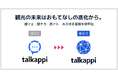 観光の未来はおもてなしの進化から。アクティバリューズは、talkappiの新ロゴを発表