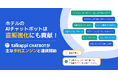 ホテルのAIチャットボットは直販強化にも貢献!talkappi CHATBOTが主な予約エンジン9つと連携開始