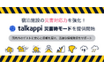宿泊施設の災害対応力を強化!talkappiの新機能「災害時モード」提供開始