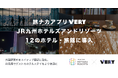 旅ナカアプリ「VERY」、JR九州ホテルズアンドリゾーツ12のホテル・旅館に導入