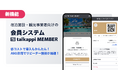 宿泊施設・観光事業者向けの会員システム「talkappi MEMBER」が登場