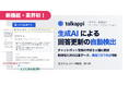 業界初!生成AIが回答更新を自動検出!チャットボット管理の手間を大幅削減、新規導入時の応答データは最短1日で作成可能